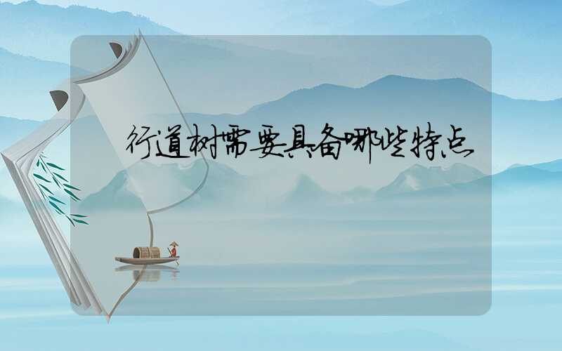  行道树需要具备哪些特点